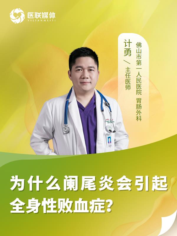 为什么阑尾炎会引起全身性败血症？