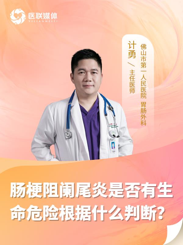 肠梗阻阑尾炎是否有生命危险根据什么判断？