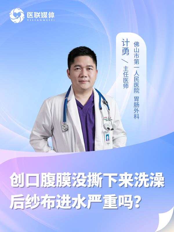 创口腹膜没撕下来洗澡后纱布进水严重吗？