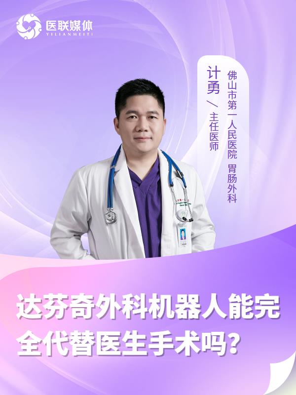 达芬奇外科机器人能完全代替医生手术吗？