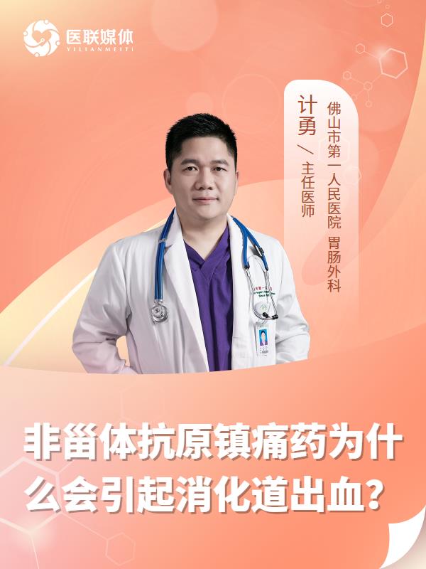 非甾体抗原镇痛药为什么会引起消化道出血？