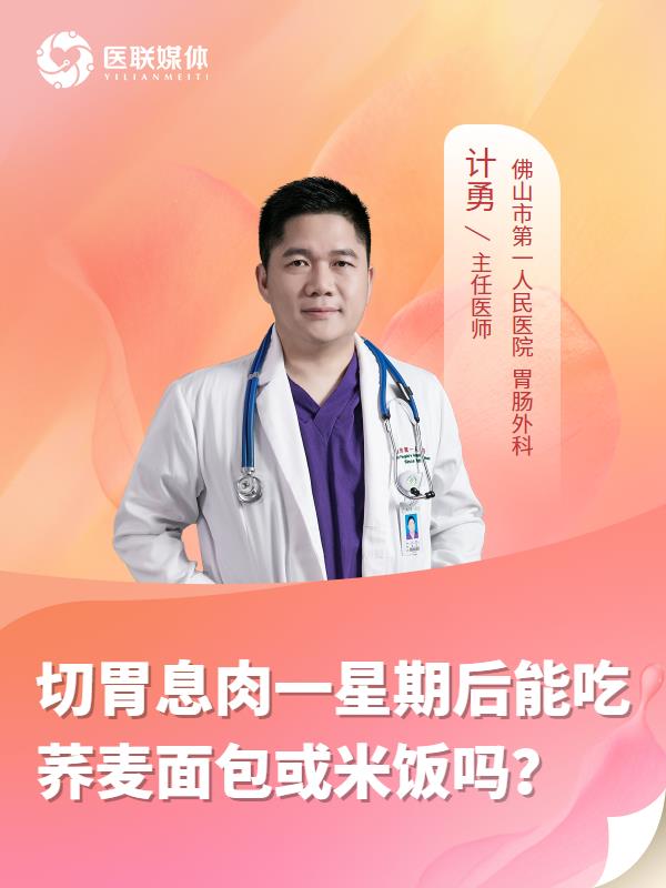 切胃息肉一星期后能吃荞麦面包或米饭吗？