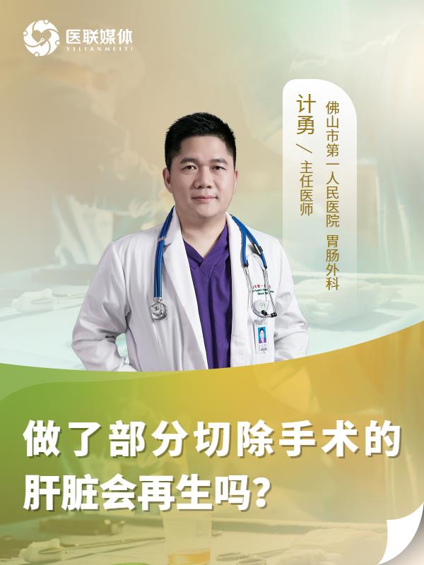 做了部分切除手术的肝脏会再生吗？
