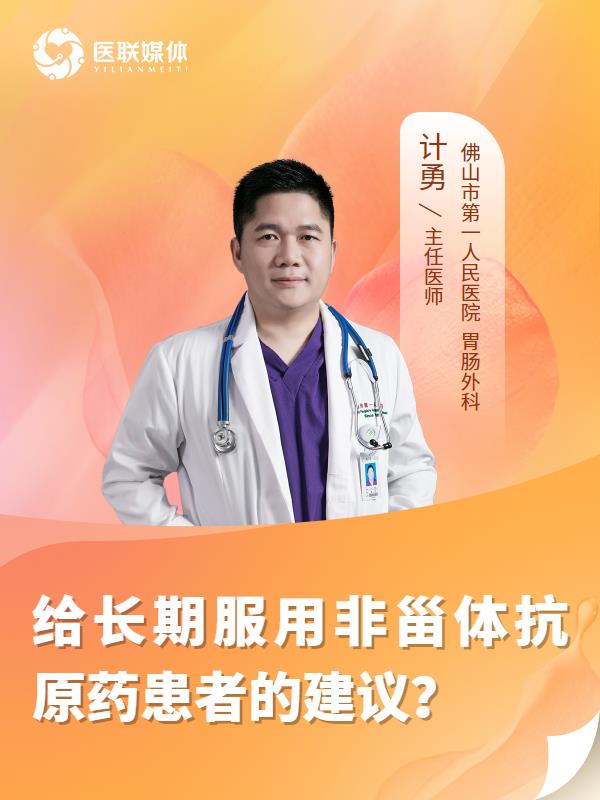 给长期服用非甾体抗原药患者的建议？