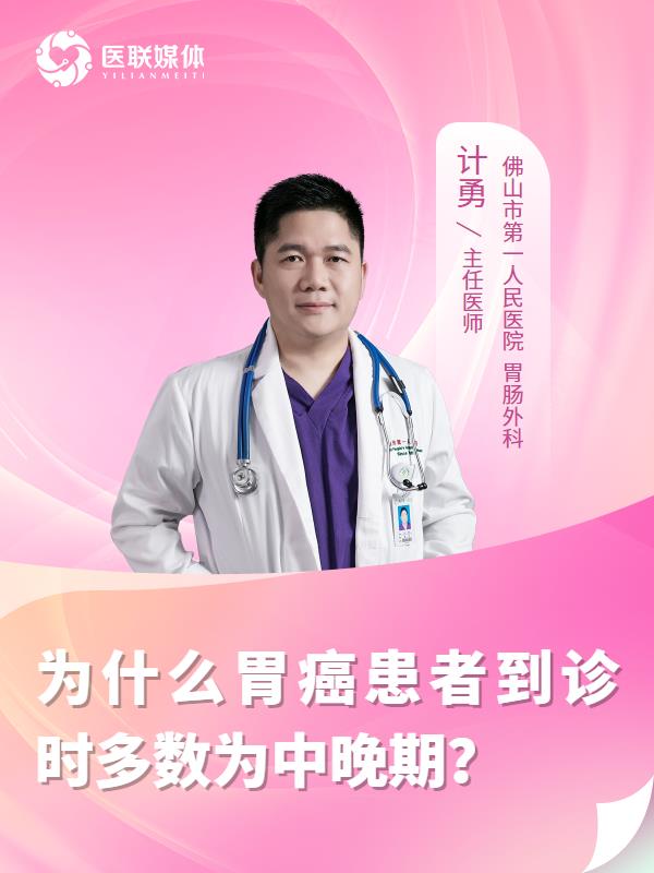 为什么胃癌患者到诊时多数为中晚期？