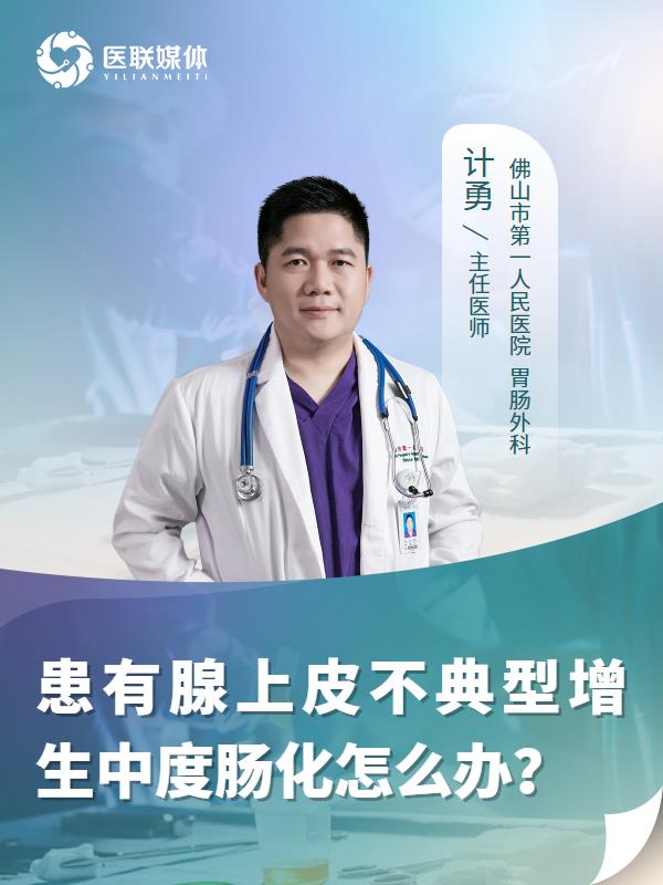 患有腺上皮不典型增生中度肠化怎么办？