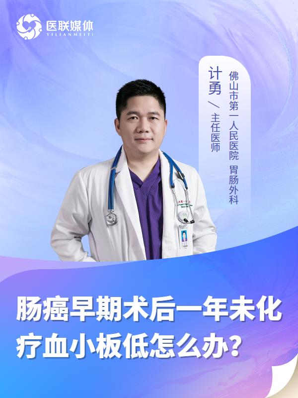 肠癌早期术后一年未化疗血小板低怎么办？