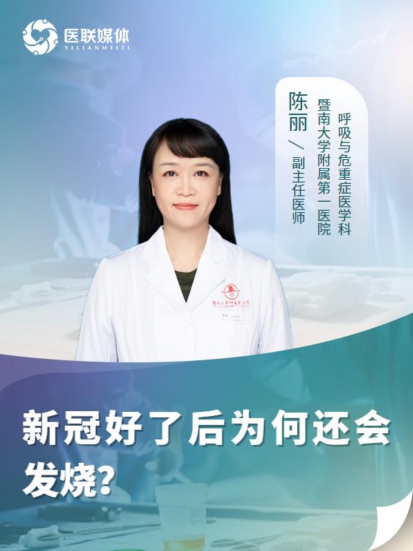 新冠好了后为何还会发烧？