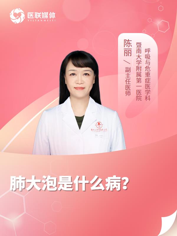 肺大泡是什么病？