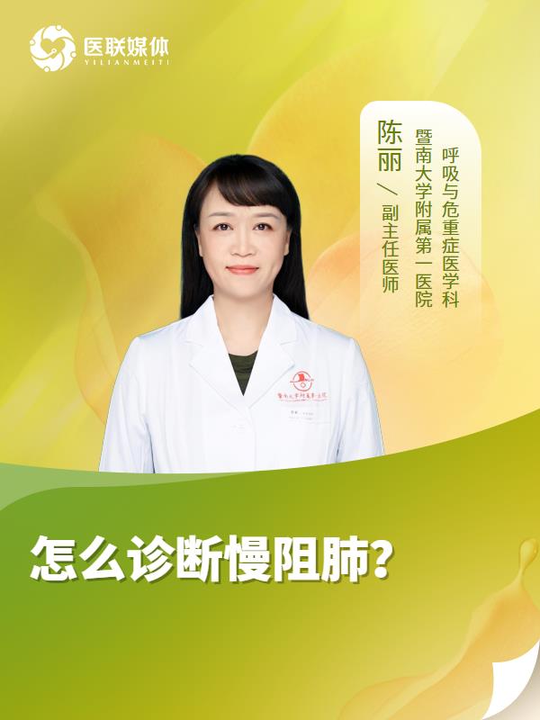 怎么诊断慢阻肺？