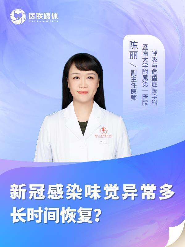 新冠感染味觉异常多长时间恢复？