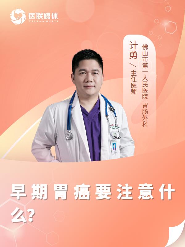 早期胃癌要注意什么？