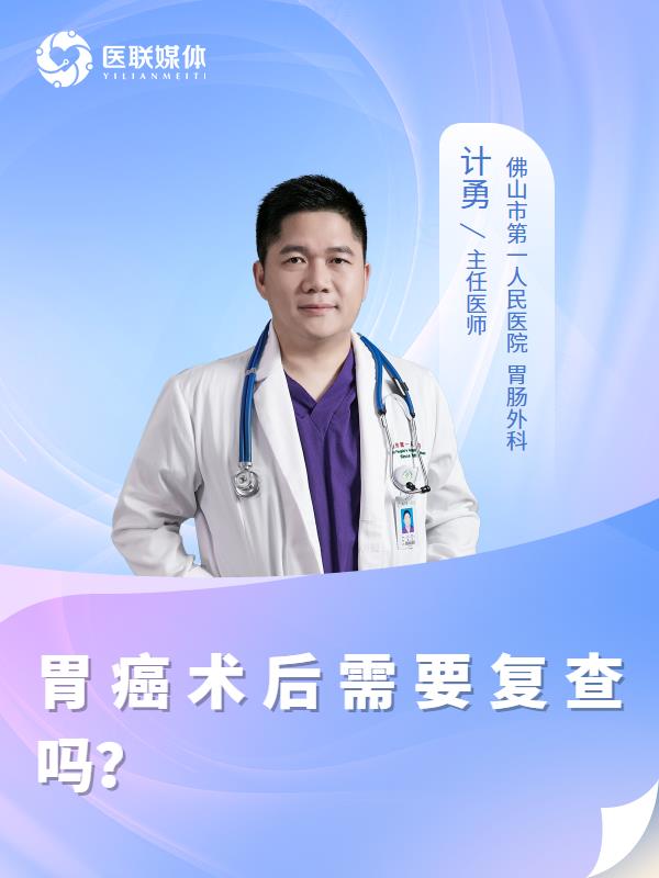 胃癌术后需要复查吗？