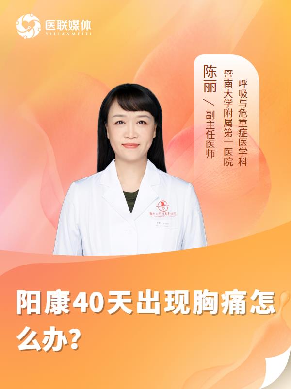 阳康40天出现胸痛怎么办？