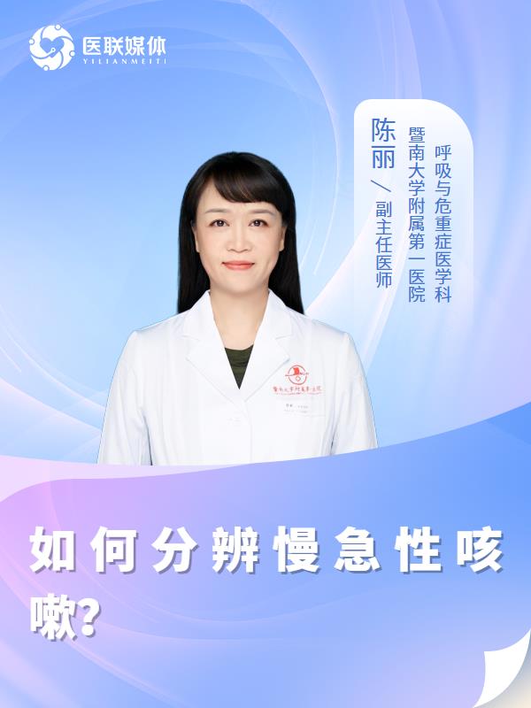 如何分辨慢急性咳嗽？