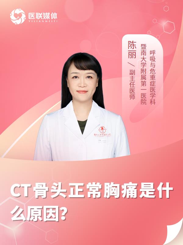 CT骨头正常胸痛是什么原因？