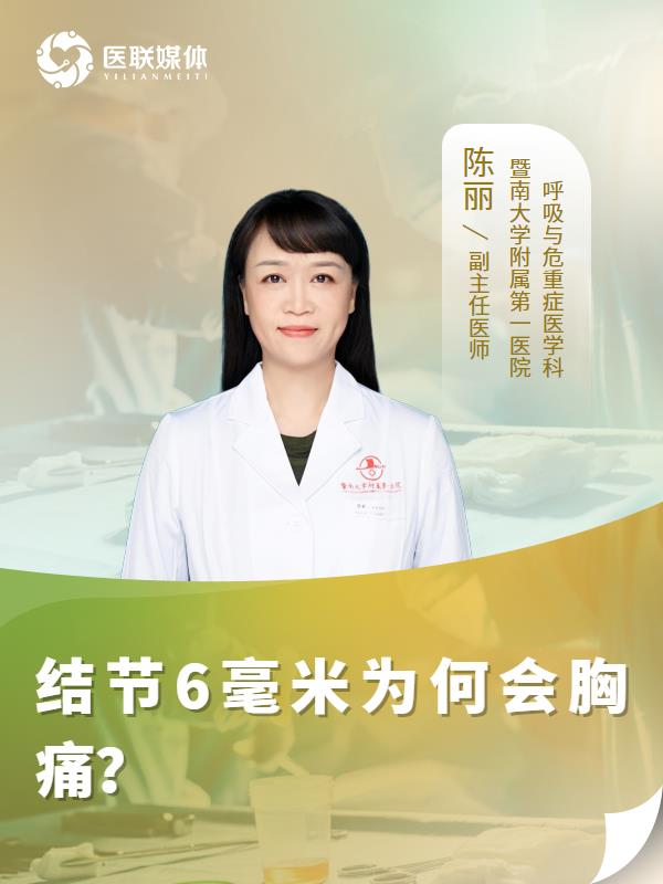结节6毫米为何会胸痛？