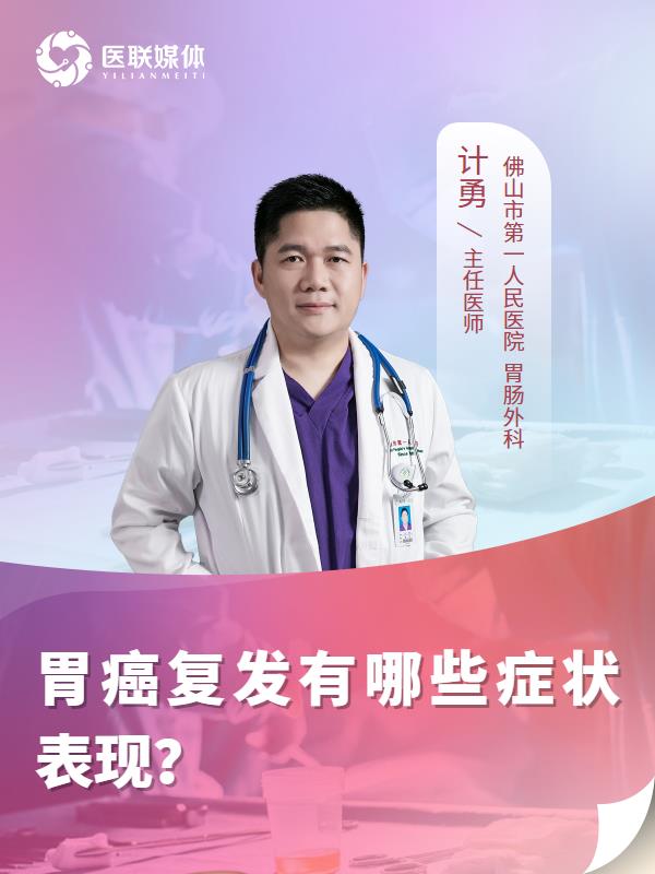 胃癌复发有哪些症状表现？