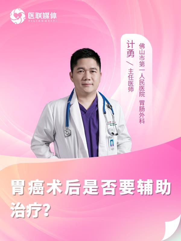 胃癌术后是否要辅助治疗？