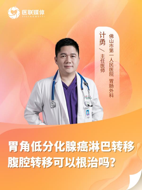 胃角低分化腺癌淋巴转移腹腔转移可以根治吗？