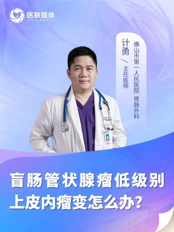 盲肠管状腺瘤低级别上皮内瘤变怎么办？