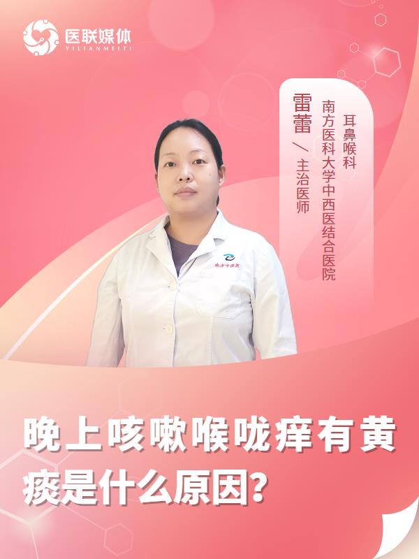 晚上咳嗽喉咙痒有黄痰是什么原因？