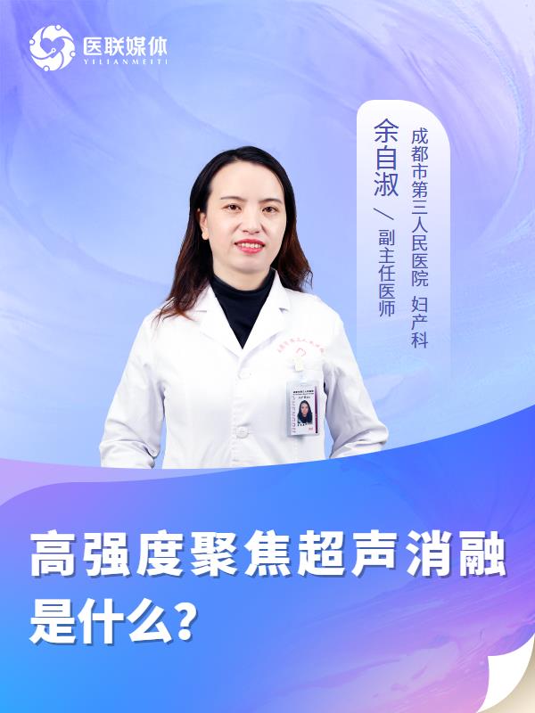 高强度聚焦超声消融是什么？
