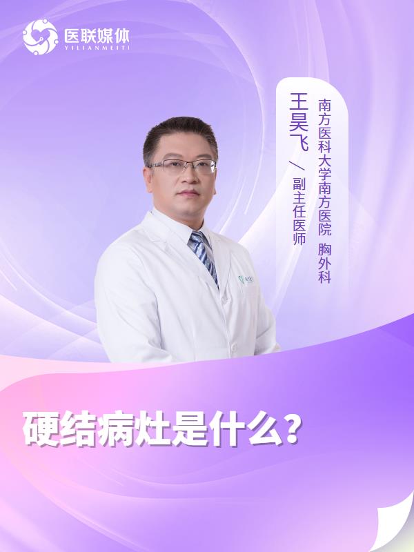 硬结病灶是什么？