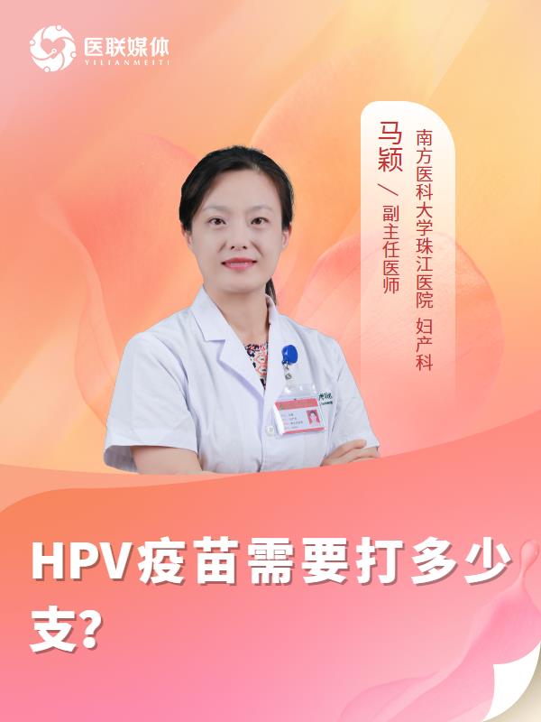 HPV疫苗需要打多少支？