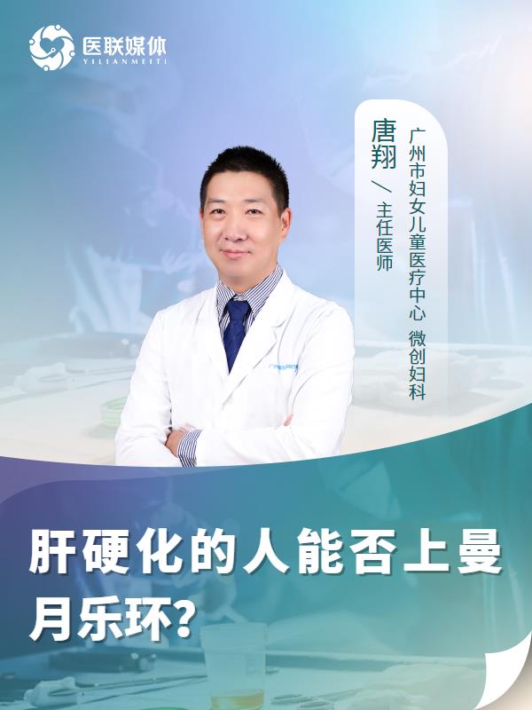肝硬化的人能否上曼月乐环？