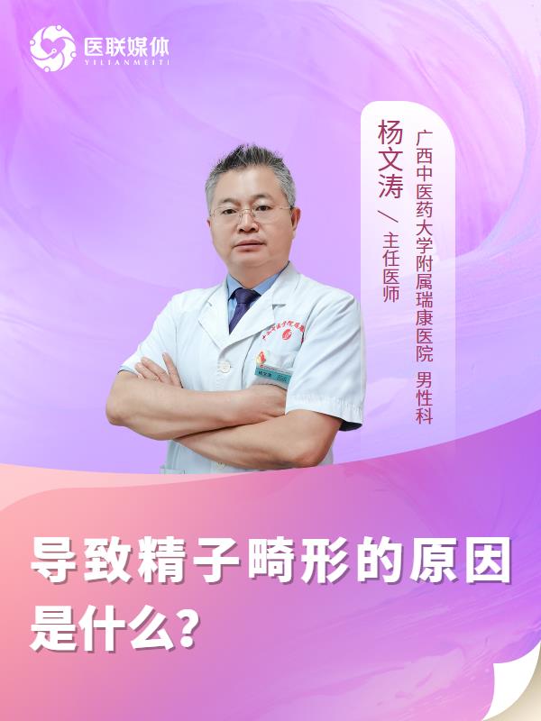 导致精子畸形的原因是什么？
