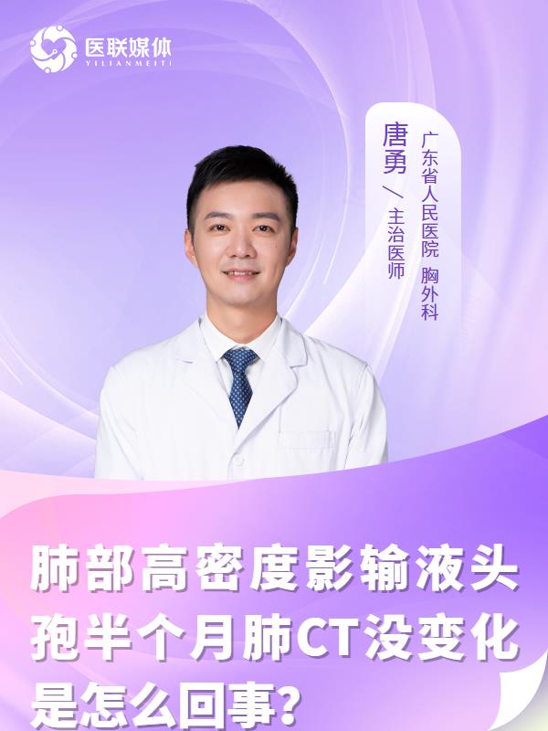 肺部高密度影输液头孢半个月肺CT没变化是怎么回事？