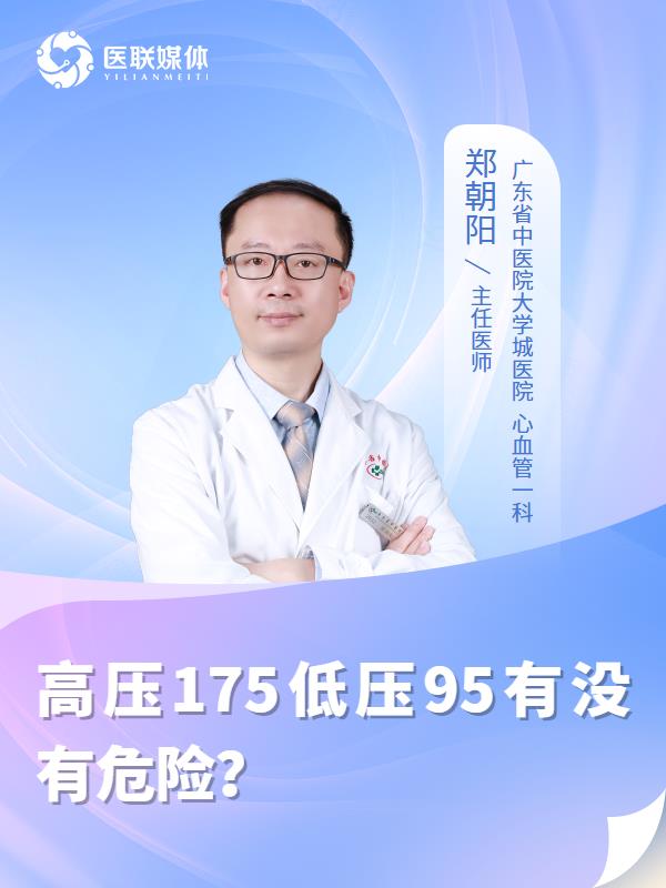 高压175低压95有没有危险？