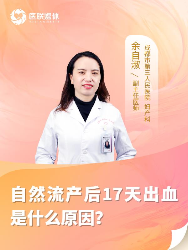 自然流产后17天出血是什么原因？