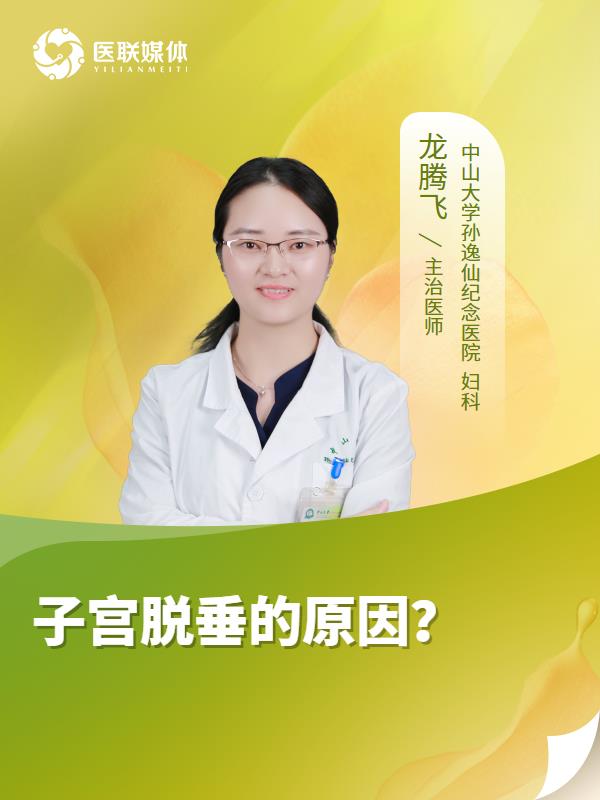 子宫脱垂的原因？