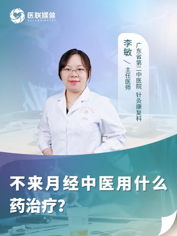 不来月经中医用什么药治疗？