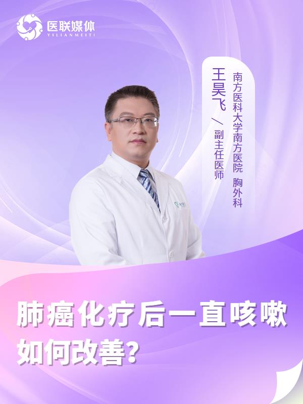 肺癌化疗后一直咳嗽如何改善？