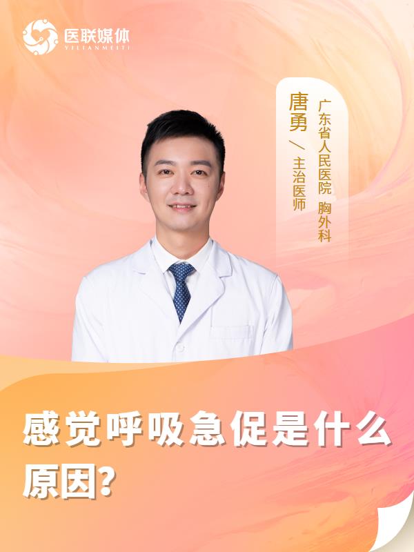 感觉呼吸急促是什么原因？