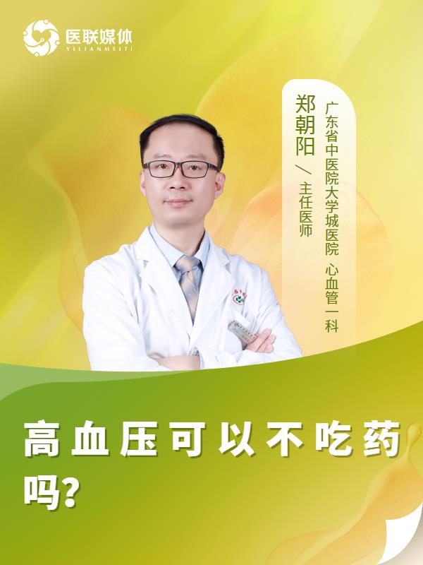高血压可以不吃药吗？