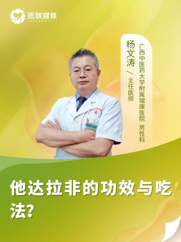他达拉非的功效与吃法？