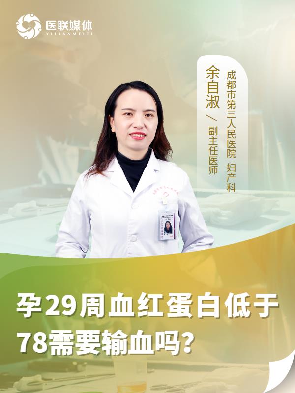 孕29周血红蛋白低于78需要输血吗？