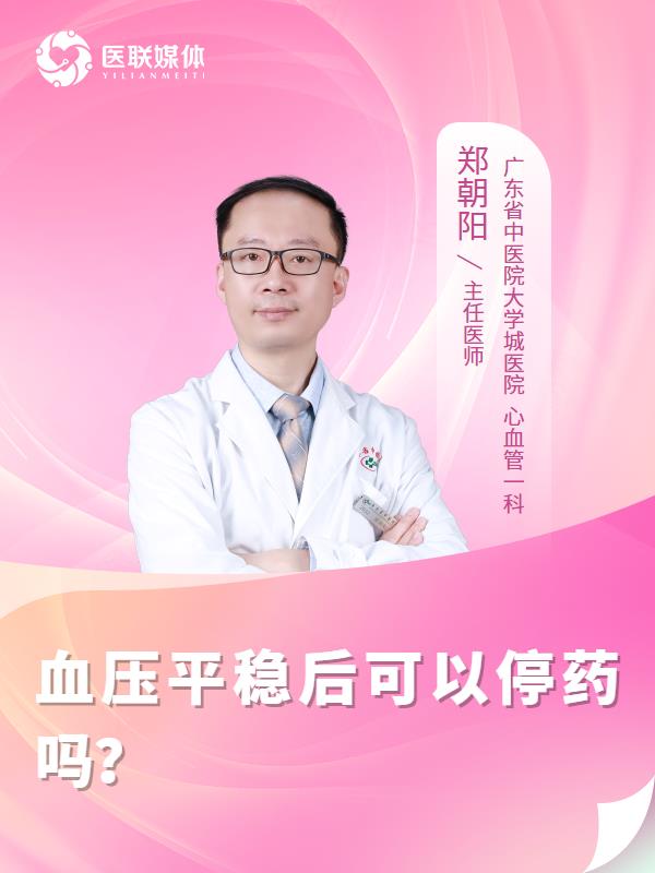 血压平稳后可以停药吗？