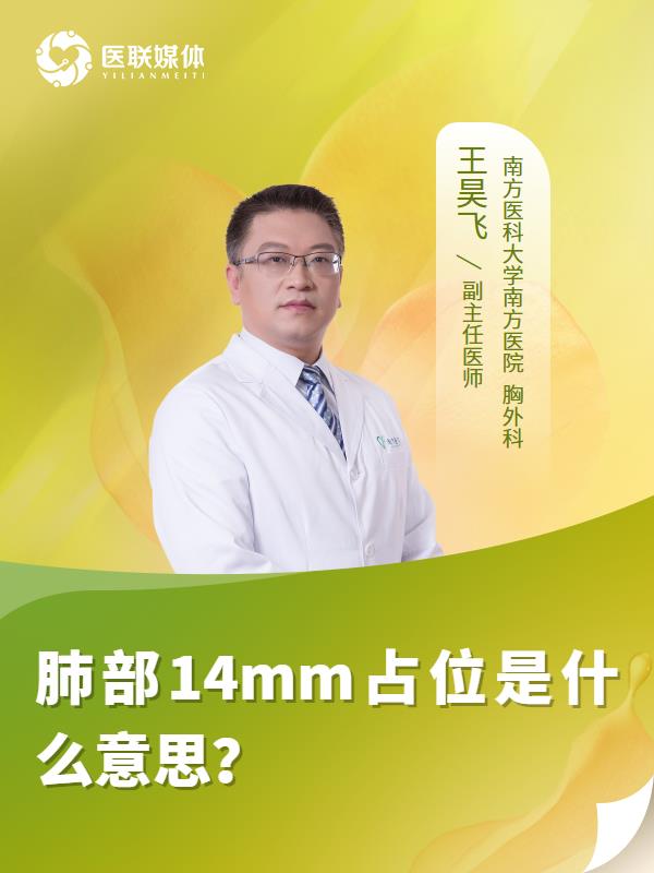 肺部14mm占位是什么意思？