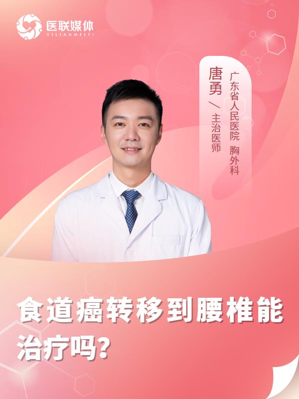 食道癌转移到腰椎能治疗吗？