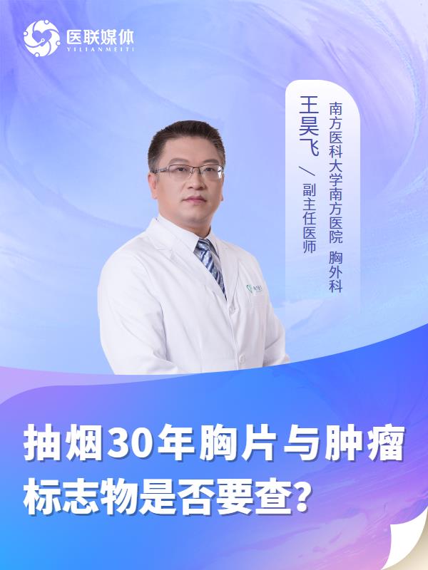 抽烟30年胸片与肿瘤标志物是否要查？
