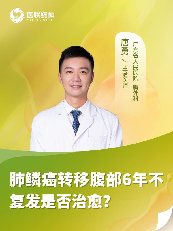 肺鳞癌转移腹部6年不复发是否治愈？