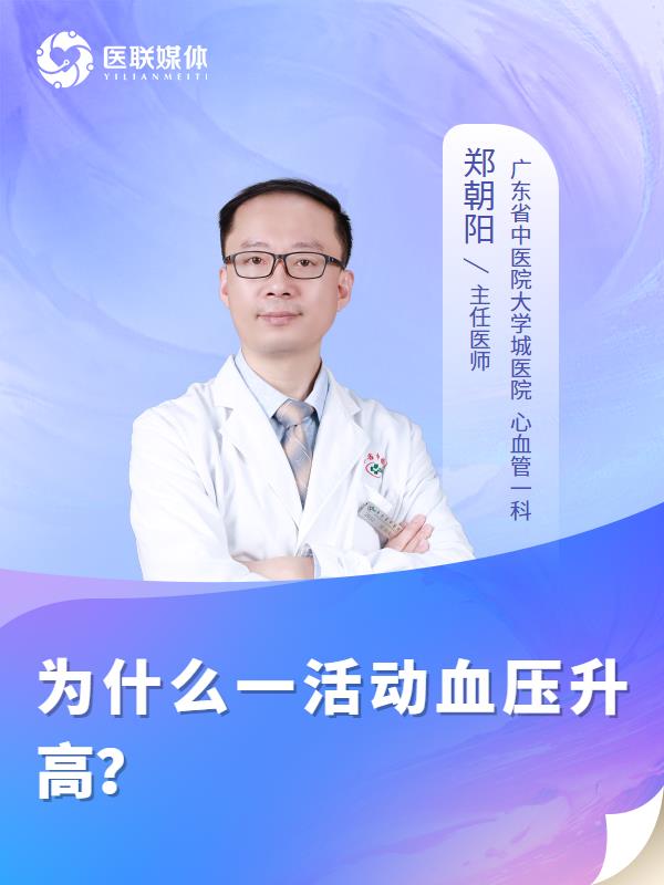 为什么一活动血压升高？