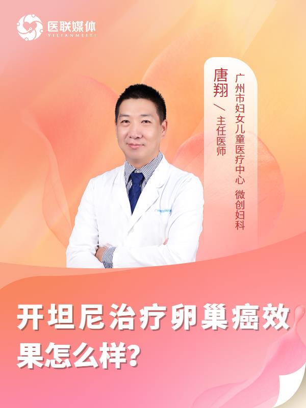 开坦尼治疗卵巢癌效果怎么样？