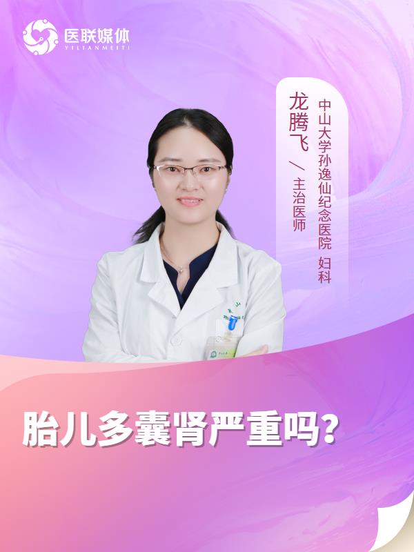 胎儿多囊肾严重吗？