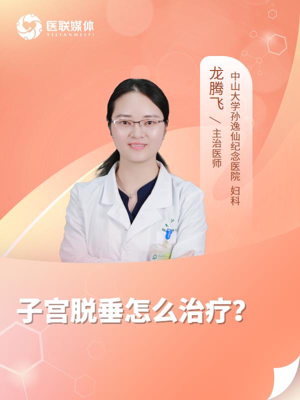 子宫脱垂怎么治疗？
